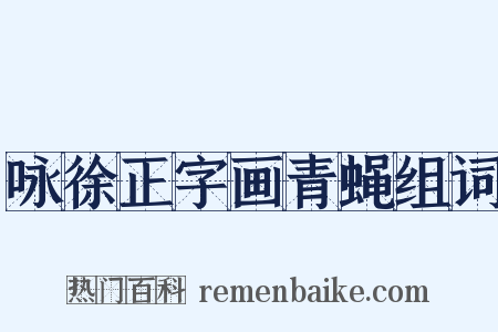 咏徐正字画青蝇组词是什么意思的图片